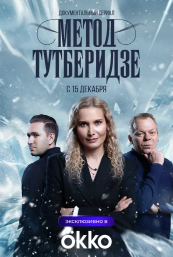 Метод Тутберидзе (2025) онлайн бесплатно
